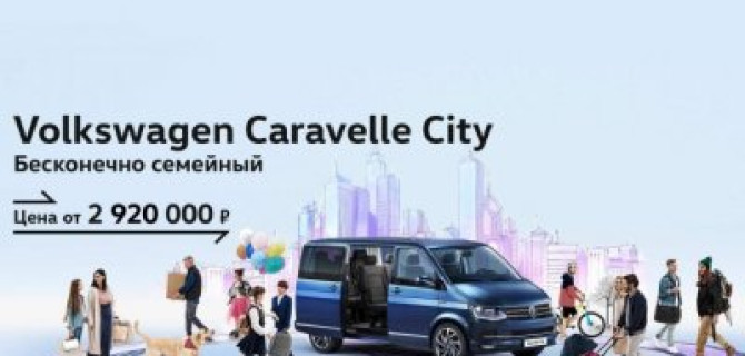 Volkswagen Caravelle City: комфорт при любых обстоятельствах для всей семьи.