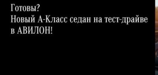Готовы? Новый А-Класс седан на тест-драйве в АВИЛОН