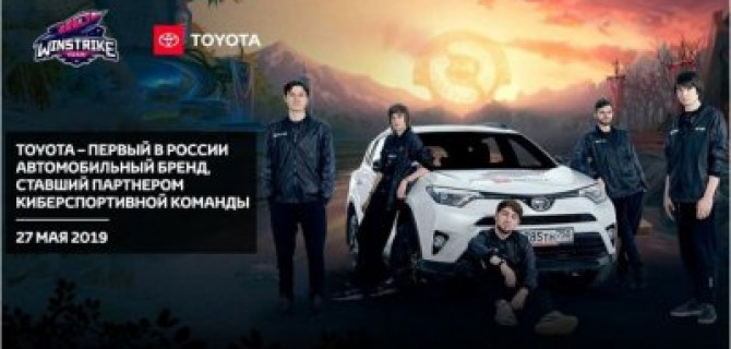 Toyota – первый в России автомобильный бренд, ставший партнером киберспортивной команды