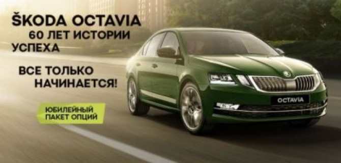 60 лет совершенствований – SKODA OCTAVIA 