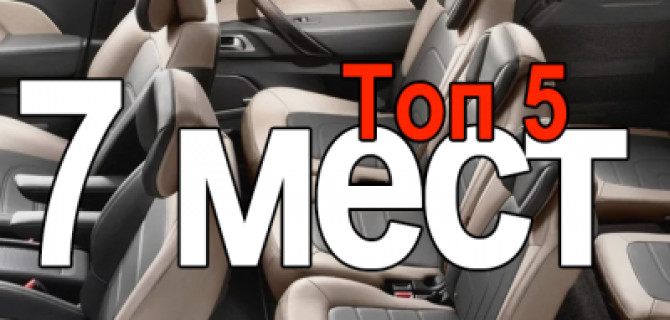 Топ-5 семиместных автомобилей с лимитом в 2 миллиона рублей