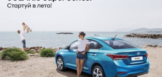 Ваш старт в лето с новым Hyundai Super Series.