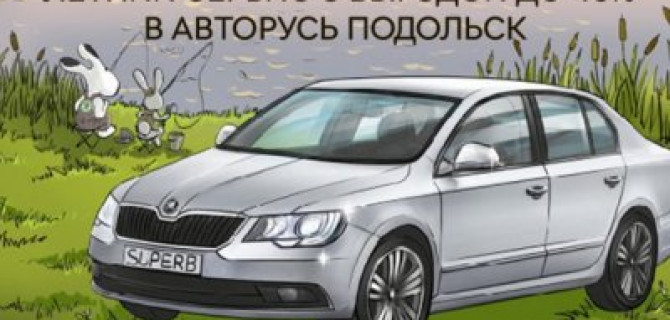 Выгодный летний сервис в ŠKODA АВТОРУСЬ ПОДОЛЬСК
