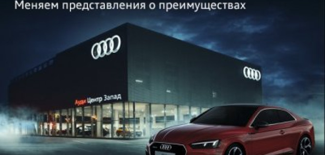 Звездные предложения в ночь продаж Ауди Центр Запад