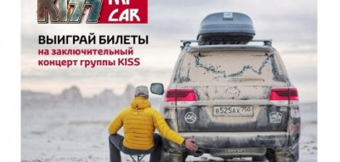 Toyota разыгрывает билеты на заключительный концерт группы KISS