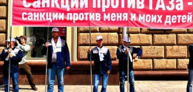 Рабочие «ГАЗа» провели митинг у посольства США