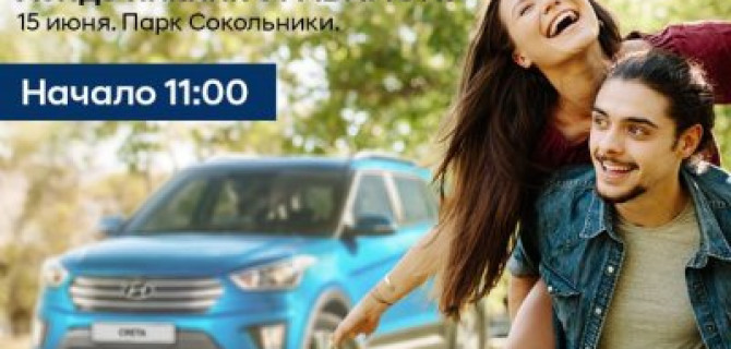 Встречаемся на пикнике Хёндэ АВИЛОН!