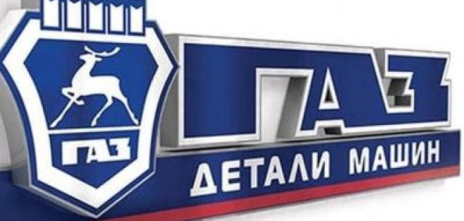 Автомобили ГАЗ и оригинальные комплектующие к ним
