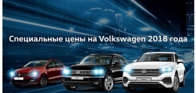 Автомобили Volkswagen – доступны для всех, подходят для каждого