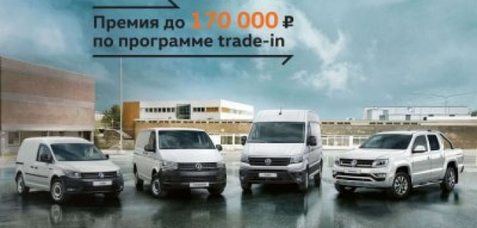 Ваше преимущество до 170 000 рублей: специальные условия на коммерческие автомобили Volkswagen