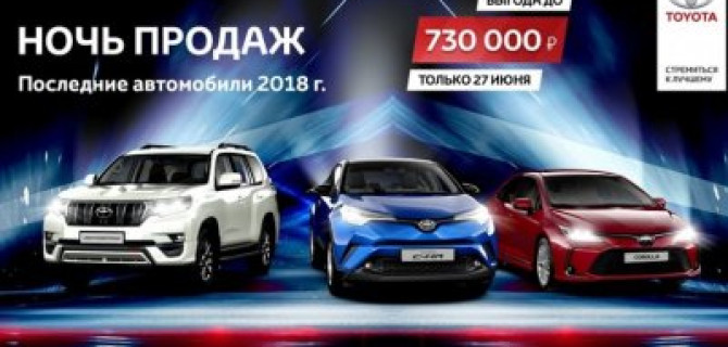 27 июня – ночь продаж в Тойота Центр Волгоградский