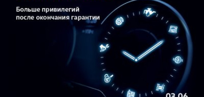 Время пришло! Больше привилегий после окончания гарантии!