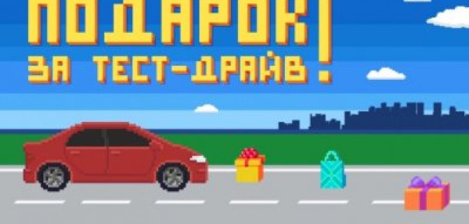 Подарок за тест драйв