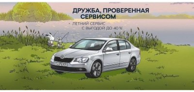 Летнее предложение от ŠKODA: получите выгоду до 40%!