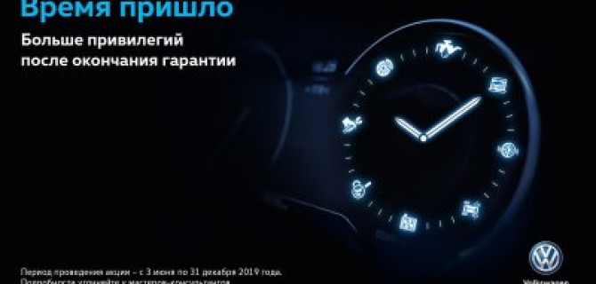 Время привилегий Volkswagen в дилерских центрах «Авторусь»