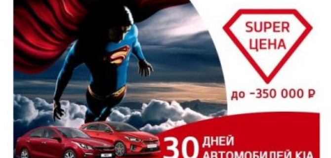 30 дней автомобилей KIA. Ваше SUPER предложение