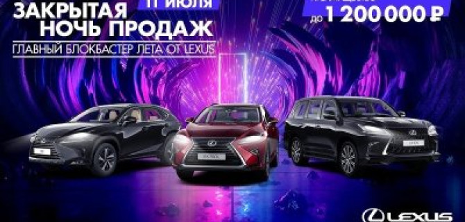 Закрытая ночь продаж в Лексус – Волгоградский