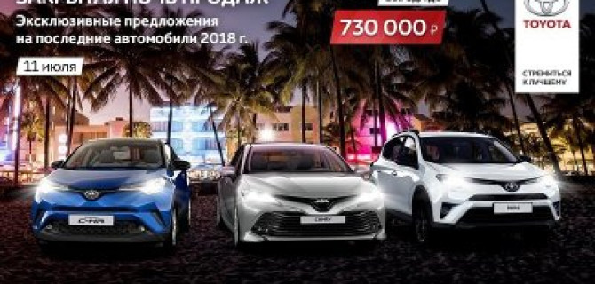 Закрытая ночь продаж Toyota в Тойота Центр Волгоградский!