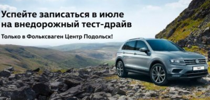 Выездной тест-драйв на внедорожнике Volkswagen Tiguan до конца июля