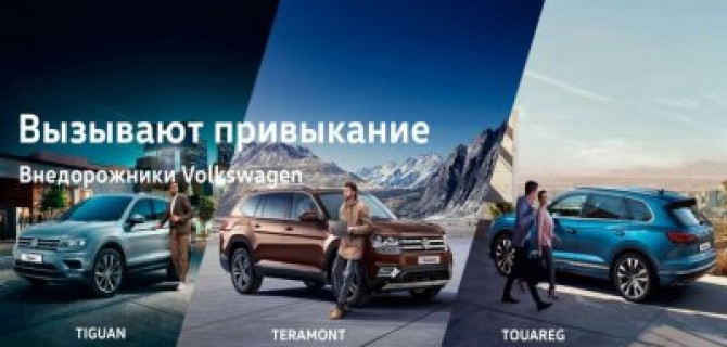 Уверенность и надежность в любой дорожной ситуации с внедорожниками Volkswagen