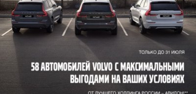 Только до 31 июля 58 автомобилей Volvo с максимальными выгодами!