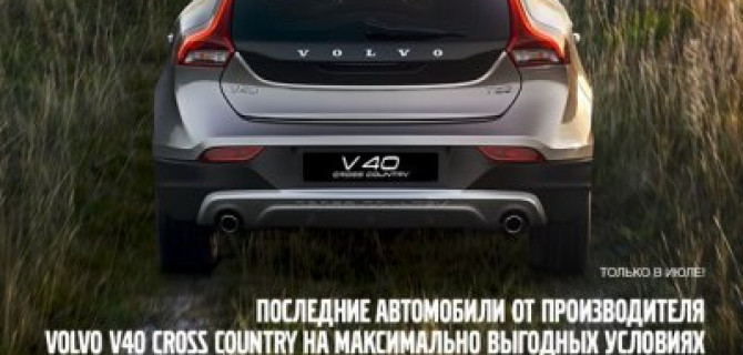 Их осталось всего 6! Последние V40 Cross Country от производителя!