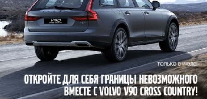 Откройте для себе границы невозможного вместе с Volvo V90 Cross Country!
