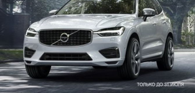 WOW! Максимальные выгоды на Volvo XC60 в июле! 