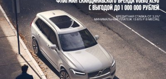 Флагман от скандинавского бренда Volvo XC90 на максимально выгодных условиях с выгодой в 900 000 рублей!   