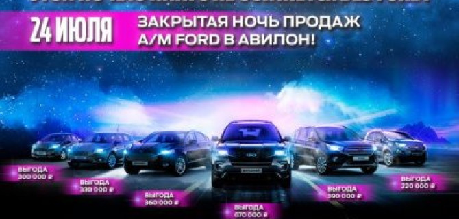 ЗАКРЫТАЯ НОЧЬ ПРОДАЖ FORD В АВИЛОН!