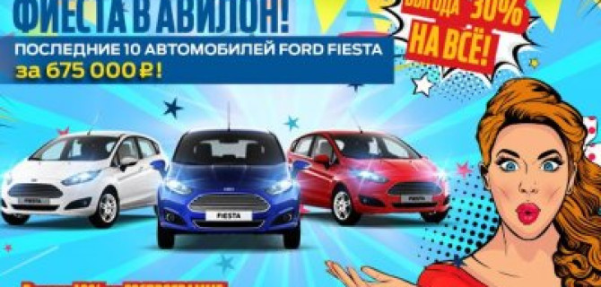 Тотальная реализация Ford FIESTA в АВИЛОН!