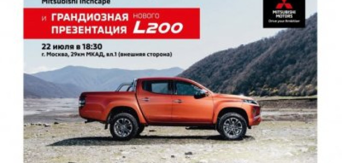 Открытие нового дилерского центра Mitsubishi Motors и презентация Mitsubishi L200.