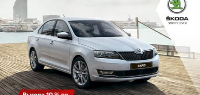 Первый? Семейный? Выгодный! Отличные условия на SKODA RAPID в ŠKODA АВТОРУСЬ ПОДОЛЬСК