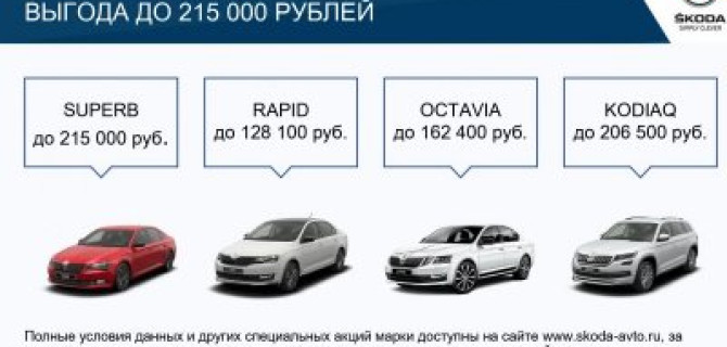 Выгодное лето в ŠKODA АВТОРУСЬ БУТОВО
