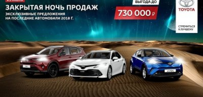 25 июля. Закрытая ночь продаж Toyota в Тойота Центр Волгоградский!