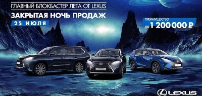 25 июля. Закрытая ночь продаж в Лексус – Волгоградский