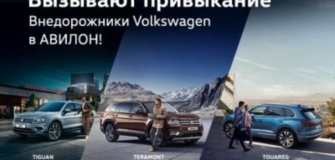 Вызывают привыкание! Внедорожники Volkswagen в АВИЛОН!