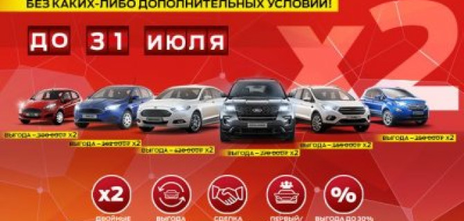 Умножаем выгоды на ДВА!