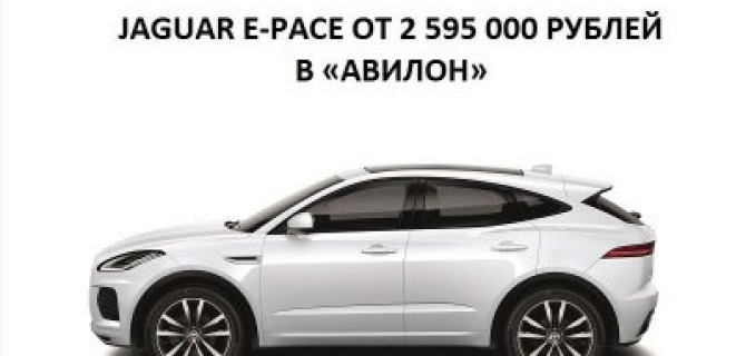 Jaguar E-Pace от 2 595 000 рублей в «Авилон»