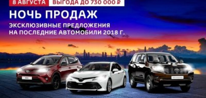 8 августа – закрытая ночь продаж Toyota в Тойота Центр Волгоградский!