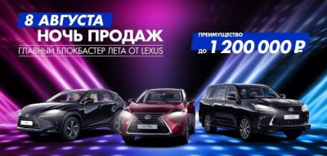 8 августа – закрытая ночь продаж. Главный блокбастер лета от Lexus.