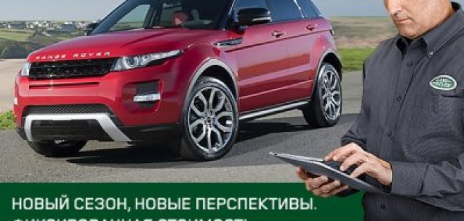 Новый сезон, новые перспективы.  Фиксированная стоимость ТО Range Rover Evoque в «Авилон»