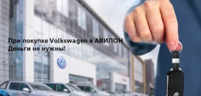 При покупке в АВИЛОН деньги не нужны!