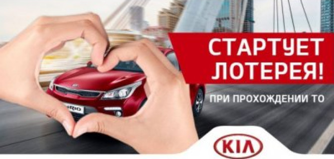 Беспроигрышная лотерея в КИА ЦЕНТР АГАЛАТ!