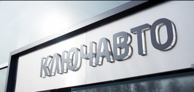 Кадровые изменения в топ-менеджменте «Ключавто»