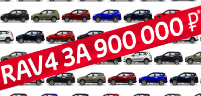 ВЫГОДНОЕ ПРЕДЛОЖЕНИЕ НА ПОКУПКУ RAV4 В ДИЛЕРСКИХ ЦЕНТРАХ «БИЗНЕС КАР»