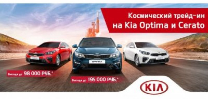 Космический Трейд-ин в АГАЛАТ КИА
