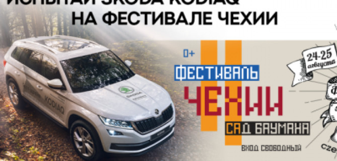 «Автопрага» проведет тест-драйв автомобилей SKODA на Фестивале Чехии в Москве