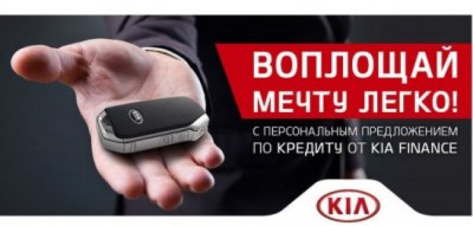 Кредит от KIA FINANCE: воплощай мечту легко!
