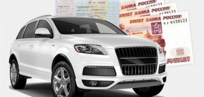 Как и где получить средства под залог ПТС с минимальным процентом